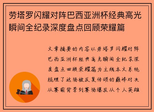 劳塔罗闪耀对阵巴西亚洲杯经典高光瞬间全纪录深度盘点回顾荣耀篇 劳塔罗闪耀对阵巴西亚洲杯经典高光瞬间全纪录深度盘点回顾荣耀篇
