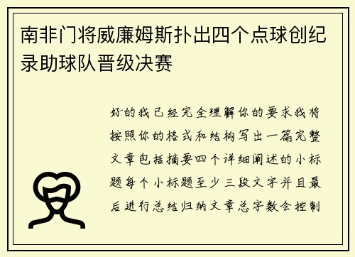 南非门将威廉姆斯扑出四个点球创纪录助球队晋级决赛