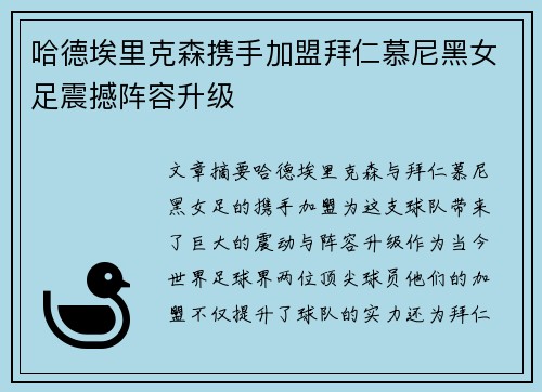 哈德埃里克森携手加盟拜仁慕尼黑女足震撼阵容升级