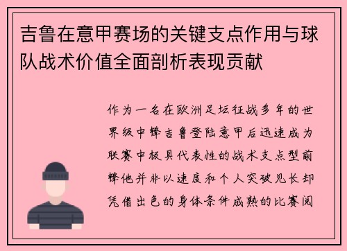 吉鲁在意甲赛场的关键支点作用与球队战术价值全面剖析表现贡献