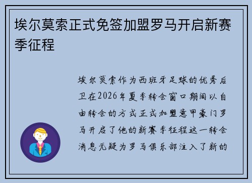 埃尔莫索正式免签加盟罗马开启新赛季征程