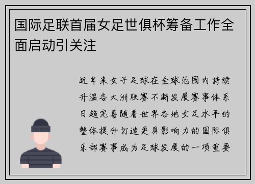国际足联首届女足世俱杯筹备工作全面启动引关注 国际足联首届女足世俱杯筹备工作全面启动引关注