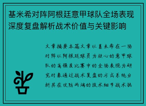 基米希对阵阿根廷意甲球队全场表现深度复盘解析战术价值与关键影响