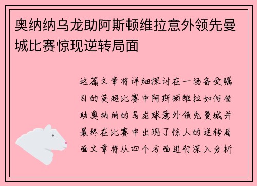 奥纳纳乌龙助阿斯顿维拉意外领先曼城比赛惊现逆转局面