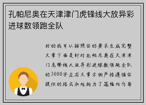 孔帕尼奥在天津津门虎锋线大放异彩进球数领跑全队