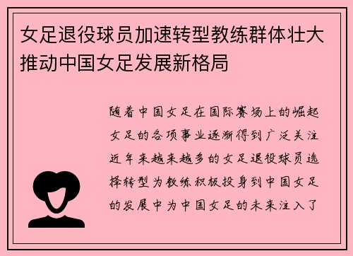 女足退役球员加速转型教练群体壮大推动中国女足发展新格局