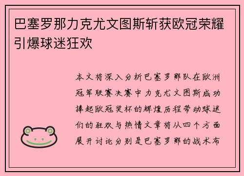 巴塞罗那力克尤文图斯斩获欧冠荣耀引爆球迷狂欢
