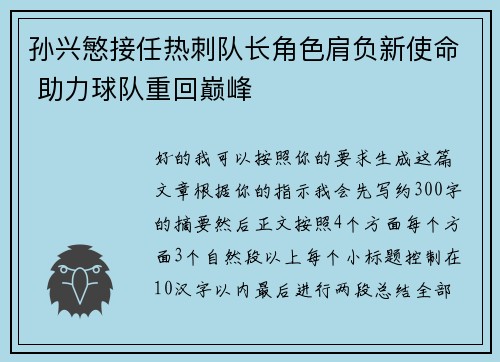 孙兴慜接任热刺队长角色肩负新使命 助力球队重回巅峰 孙兴慜接任热刺队长角色肩负新使命 助力球队重回巅峰