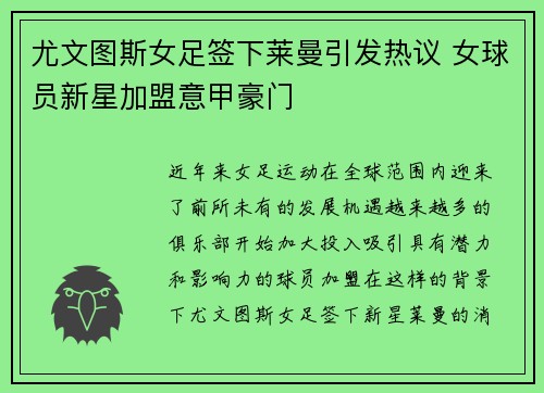尤文图斯女足签下莱曼引发热议 女球员新星加盟意甲豪门