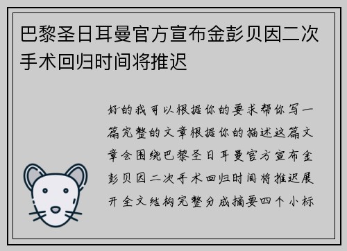 巴黎圣日耳曼官方宣布金彭贝因二次手术回归时间将推迟