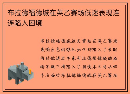 布拉德福德城在英乙赛场低迷表现连连陷入困境