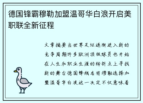 德国锋霸穆勒加盟温哥华白浪开启美职联全新征程