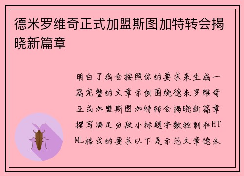 德米罗维奇正式加盟斯图加特转会揭晓新篇章