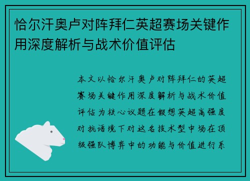 恰尔汗奥卢对阵拜仁英超赛场关键作用深度解析与战术价值评估