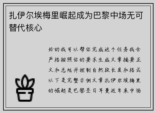 扎伊尔埃梅里崛起成为巴黎中场无可替代核心