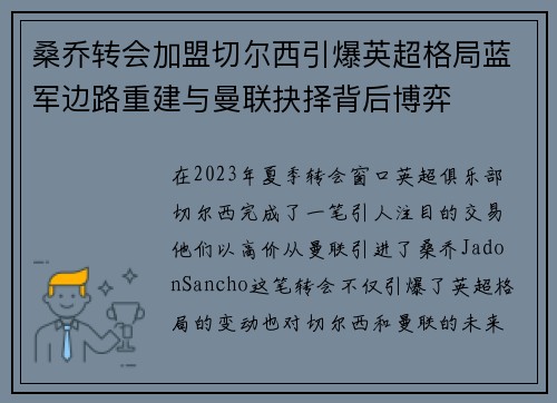 桑乔转会加盟切尔西引爆英超格局蓝军边路重建与曼联抉择背后博弈