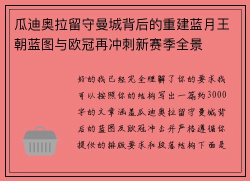 瓜迪奥拉留守曼城背后的重建蓝月王朝蓝图与欧冠再冲刺新赛季全景