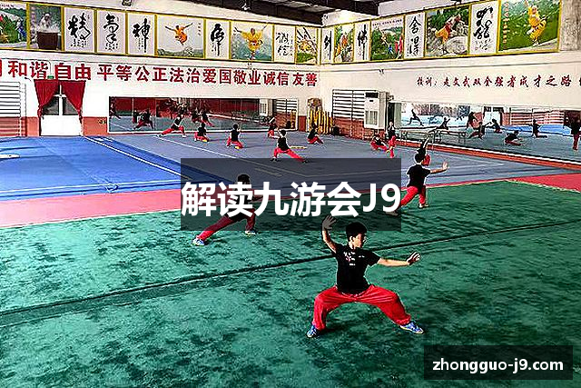 解读九游会J9