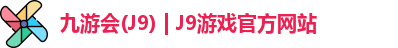 九游会(J9) | J9游戏官方网站